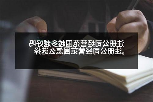 威尼斯人官网经营范围越多越好吗,威尼斯人官网经营范围怎么选择